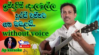 Duras Wannata Sithena Hema wita  Gatha Babalai  Indrajith Dolamulla  karaokewithout voice [upl. by Buzz]