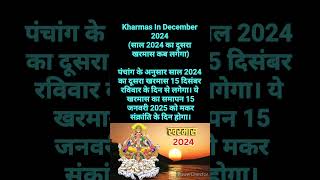 Kharmas In December 2024 साल 2024 का दूसरा खरमास कब लगेगा short [upl. by Einomrah564]