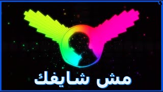 موسكو و رفيق  مش شايفك  Music 8D  Msh Shayfak 🎧 [upl. by Gambell]