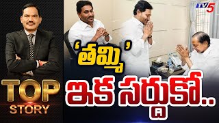 LIVE  తమ్మి ఇక సర్దుకో  Top Story Debate with Sambasiva Rao  YS Jagan  KCR  TV5 News [upl. by Veron547]