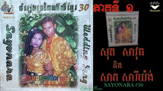 ចំរៀងប្រពៃណីខ្មែរតាមទម្រង់ការច្រៀងដោយ សុត សាវុធ សាត សារីយ៉ង់ 30 KHMER TRADITIONAL WEDDING MUSIC [upl. by Rycca217]