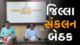 nadiad  જિલ્લા સંકલન બેઠક [upl. by Drolyag]