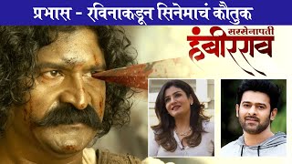 Prabhas amp Raveena Tandon Praises Sarsenapati Hambirrao Movie Teaser  Pravin Tarde [upl. by Aubreir]