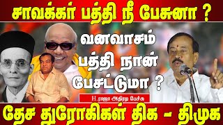 கண்ணதாசன் எழுதுனத நான் பேசட்டுமா  Hராஜா  H raja spech  H raja talk about dmk  Matte box news [upl. by Arataj374]