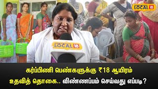 Maternity Scheme  கர்ப்பிணி பெண்களுக்கு ₹18 ஆயிரம் உதவித் தொகைவிண்ணப்பம் செய்வது எப்படி [upl. by Ahsemad]