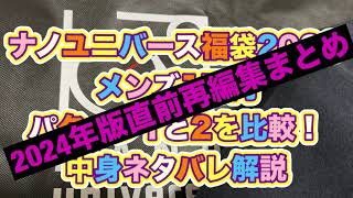 ナノユニバース福袋開封動画、今年もやります！2024年予約はこちら！ [upl. by Gilli]