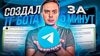 Создал бота Telegram для принятия заявок Как отслеживать трафик в телеграм [upl. by Jarret]