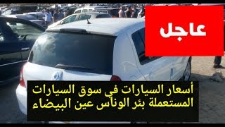 أسعار مختلف السيارات من سوق السيارات المستعملة عين البيضاء بأم البواقي  Marché autos Oum Bouaghi [upl. by Mcguire]