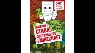 АУДИОКНИГА Дневник Стива застрявшего в MINECRAFT часть 1 слушать [upl. by Ma730]