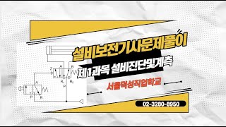 설비보전기사 필기1과목 설비진단및계측 21번40번 [upl. by Ogram]