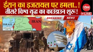 Iran Israel WAR Iran का इजराइल पर हमला तीसरे विश्व युद्ध का काउंडाउन शुरू   Syria Attack [upl. by Appilihp215]