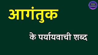 आगंतुक का पर्यायवाची शब्द  agantuk ka paryayvachi shabd  agantuk ke parayayvachi shabd [upl. by Salter]