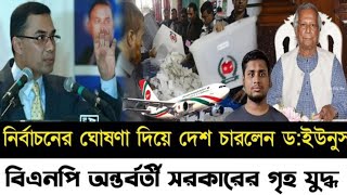 নির্বাচনের ঘোষণা দিয়ে দেশ ছাড়লেন ড ইউনুস l বিএনপি অন্তবর্তী সরকারের গৃহযুদ্ধ l Manchitro l [upl. by Perot]