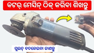 କଟର୍ ମେସିନ୍ ଠିକ୍ କରିବା ଶିଖନ୍ତୁ  Angle Grinder Repair In Odia [upl. by Smoht]