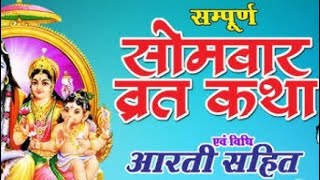 सोमवार की व्रत कथा  SOMVAR VRAT KATHA  SHIV PARVATI KI KATHA [upl. by Solracesoj]