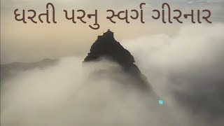 Dharti parnu svarg girnar garvo gadh girnar aapnu junagadh [upl. by Lewie]