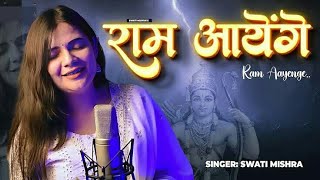 Ram Aayenge Lyrical HD  Swati Mishra  Meri Jhopdi Ke Bhag Aaj Khul Jayenge  Viral Song 2023 [upl. by Hgielrebmik769]