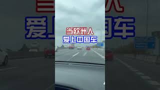 哇！欧洲惊现中国车！ [upl. by Inilam]