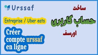 Créer compte urssaf  ساخت حساب کاربری اورسف [upl. by Enitnatsnoc]