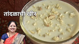 तांदळाची खीर  Rice Kheer Recipe in Marathi  Instant and Easy Sweet Recipe [upl. by Latsyrc28]