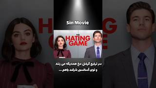 The Hating Gameخلاصه فیلم بازی تنفر خلاصهفیلم فیلم moviereview film movierecap moviesummary [upl. by Haswell]