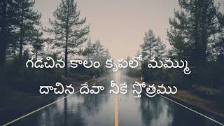 Gadachina Kaalam Telugu Christian Song  Jesus Videos Telugu [upl. by Trembly725]