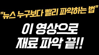 남들보다 빨리 뉴스를 아는 방법 궁금하셨죠 주식 재료에 대한 공부 총정리 해드립니다 [upl. by Ise]