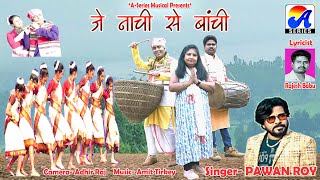 जे नाची से बांची  JE NACHI SE BANCHI  Pawan Roy  Sadan Adivasi Song 2024  Lyrics Rajesh Babu [upl. by Haimirej]