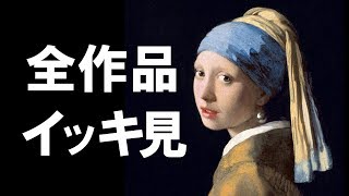 フェルメール展の予習にも Johannes Vermeer 全作品集【美術鑑賞】 [upl. by Anaicul]