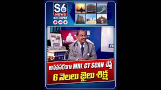 MRI CT Scan చేస్తే 6 నెలలు జైలు శిక్ష  Medico Legal Advisor DrCh Rajender  RTAk  S6NewsSiddipet [upl. by Neelav]