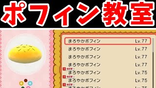 【攻略】ポフィン作り教室！コンディションMAXのやり方も！【ゆっくり実況】【ポケモンBDSP】 [upl. by Azriel]