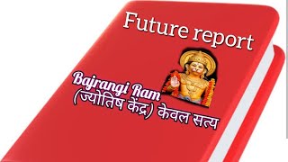 future report of your life future astrologyjanmkundli BajrangiRam KevalSatya [upl. by Hutchinson]