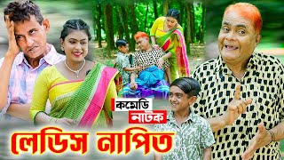 লেডিস নাপিত  হারুন কিসিঞ্জার কৌতুক  Harun Kisinger  Bangla Natok 2024  Koli Multimedia [upl. by Lemire]