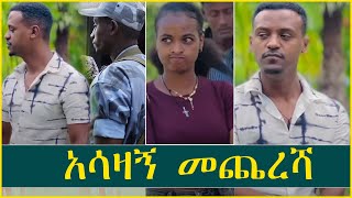 ዳኒ ለሩታ ፍቅር የከፈለው መስዋዕትነት  Dani  Ruta  Tsge  Abrish  Ethiopian reality show [upl. by Anahsal]