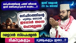 ഇന്ന് മഗ്ഫിറത്തിന്റെ പത്തിലെ അവസാന പകൽ പുണ്യങ്ങൾ നേടാൻ ചൊല്ലേണ്ട ദിക്റുകളും ദുആയും Ramadan [upl. by Early]