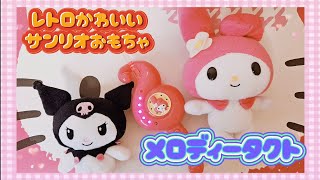 マイメロディちゃん｢メロディータクト｣紹介動画♪ サンリオ おもちゃ アニメ sanrio [upl. by Leela]