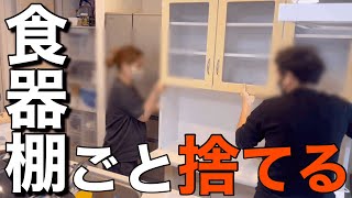 11年愛用した食器棚にお別れを告げる【主婦捨て活解体】 [upl. by Argyle424]