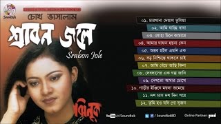 Chokh Vashalam Srabon Jole  চোখ ভাসালাম শ্রাবন জলে  Jhinuk  Full Audio Album  Soundtek [upl. by Onavlis]