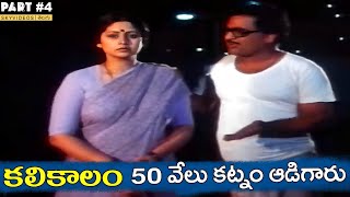 KaliKalam Movie Part 4 Jayasudha Chandra Mohan Sai Kumar skyvideostelugu [upl. by Iohk]