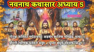 Navnath Bhaktisar Adhyay 5 नवनाथ भक्तिसार अध्याय ५ वा  Navnath kathasar adhyay in marathi नवनाथ [upl. by Devy]