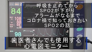 呼吸を止めてからSPO2が下がりアラームがなるまで！コロナ禍で知っておきたいSPO２の話 [upl. by Ilenna996]