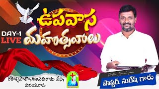 ఉపవాస మహోత్సవాలు  DAY  1  Session  2  All Mighty God Grace Ministers  Msg by  Suresh Garu [upl. by Merridie642]