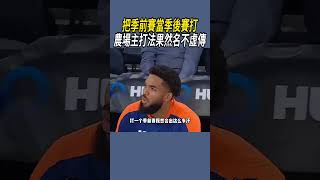 把季前賽當季後賽打！農場主打法果然名不虛傳籃球nba [upl. by Uhn]