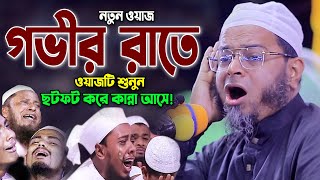 এত কান্নার ওয়াজ জীবনে কখনো শুনিনি মুফতি নাসির উদ্দিন আনসারী ওয়াজ ২০২৩। Nasir Uddin Ansari New Waz [upl. by Draillih68]