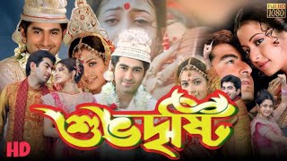 Subho Drishti শুভদৃষ্টি মুভি Full Movie Bangla Jeet Koel Mollick Laboni Sarkar Hd Facts amp Review [upl. by Onairot180]