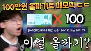 100만원어치 올까기해서 TP 스쿼드에 써버렸습니다 FC모바일 [upl. by Kries911]