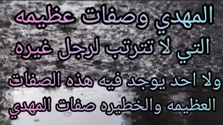 المهدي وصفاته العظيمه التي لا تترتب لرجل غيره ولا لاحد يوجد فيه هذه الصفات العظيمه الا المهدي المنت [upl. by Waechter]