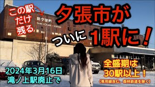 夕張市がついに1駅に！【石勝線 滝ノ上駅廃止に伴い】2024年3月16日ダイヤ改正 [upl. by Teddman]