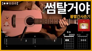 399볼빨간사춘기  썸탈거야 기타커버 【★★☆☆☆】  Guitar tutorial  콜트잔망루피 콜라보시리즈 AD Mini LOOPY [upl. by Aleahcim478]