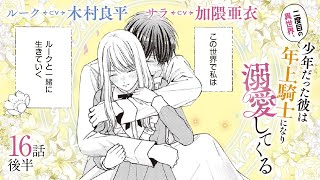 CV木村良平  加隈亜衣 【漫画】『二度目の異世界、少年だった彼は年上騎士になり溺愛してくる』4巻 ＃16話後半 [upl. by Noakes]